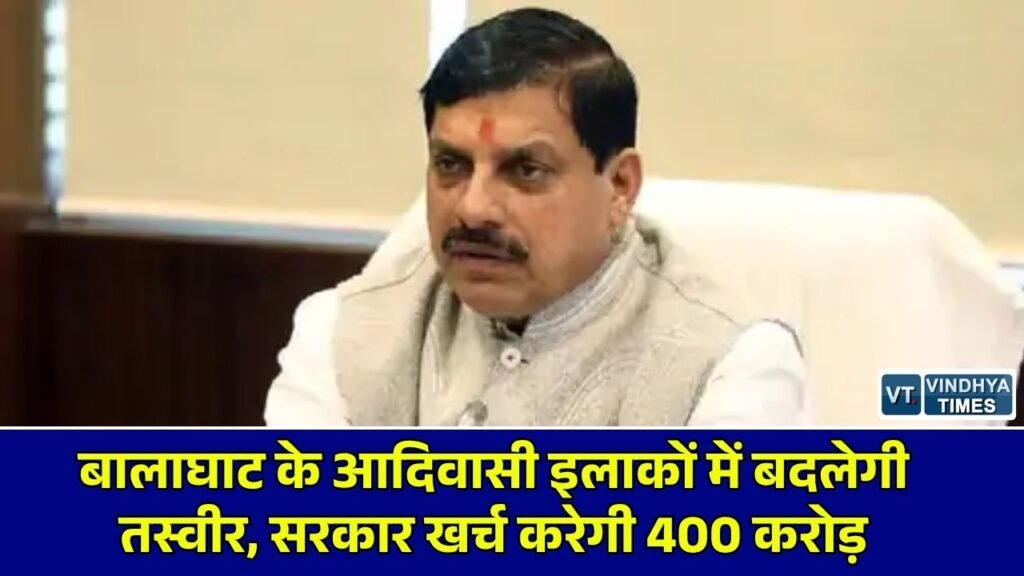 MP News: बालाघाट में कुपोषण और बीमारी पर बड़ा प्रहार, 5 आदिवासी ब्लॉकों में 400 करोड़ से होंगे विकास कार्य