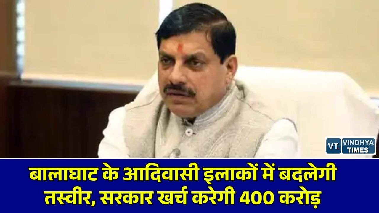 MP News: बालाघाट में कुपोषण और बीमारी पर बड़ा प्रहार, 5 आदिवासी ब्लॉकों में 400 करोड़ से होंगे विकास कार्य
