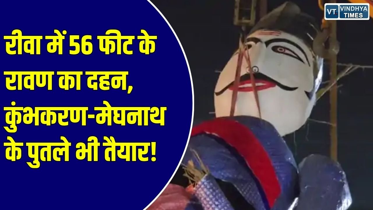 Rewa News: रीवा में 56 फीट ऊंचे रावण का होगा दहन, कुंभकरण और मेघनाथ के पुतले भी तैयार