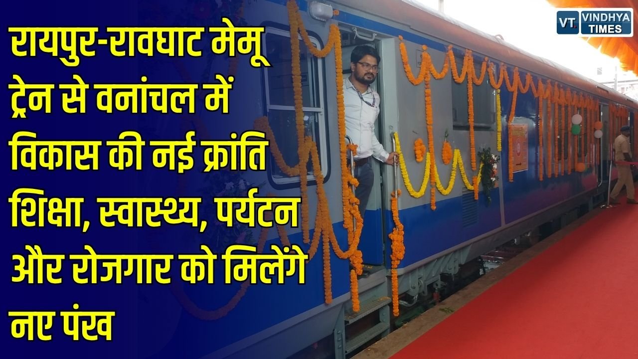 CG News: वनांचल के विकास के लिए वरदान बनी रायपुर-रावघाट मेमू ट्रेन, शिक्षा, स्वास्थ्य, कला और व्यापार को मिलेगी नई रफ्तार