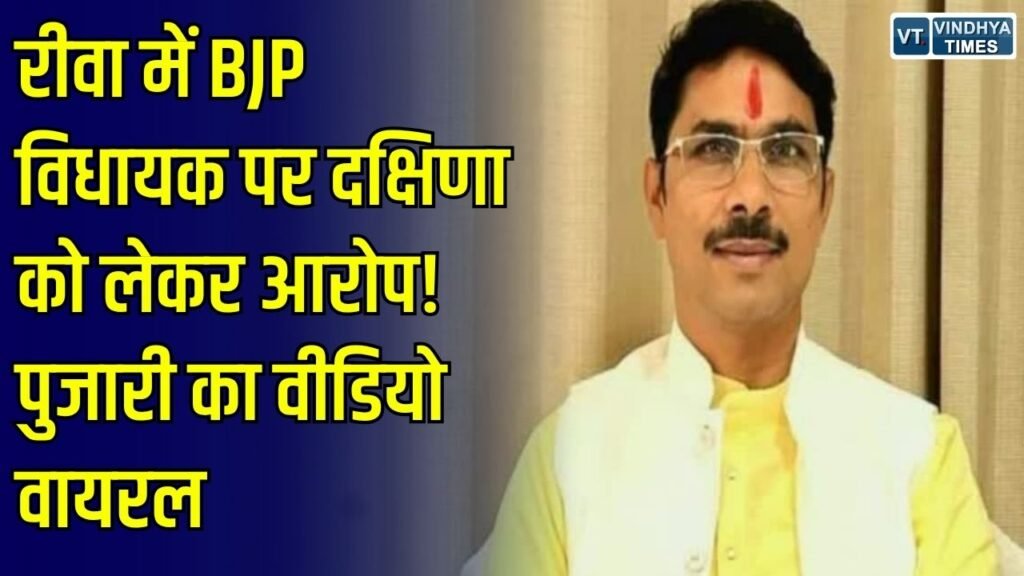 Rewa News: रीवा में विधायक और पुजारी के बीच दक्षिणा का मामला चर्चा में, दोनों पक्षों के अलग-अलग दावे