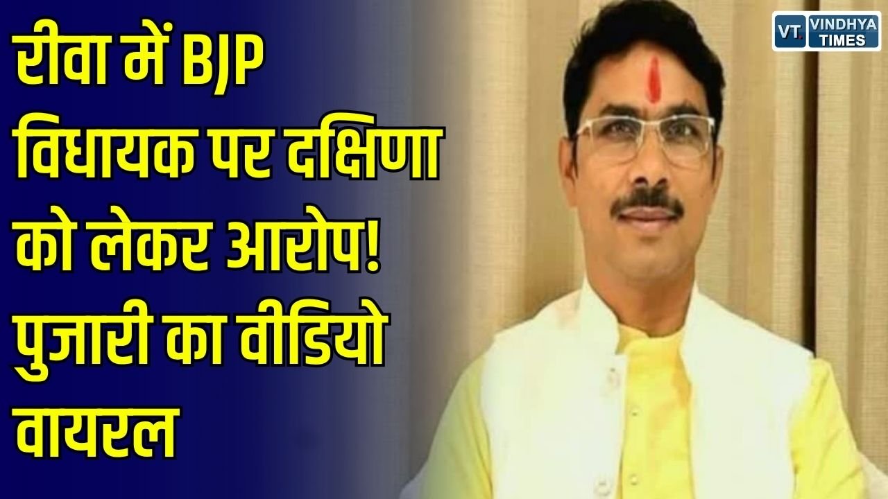 Rewa News: रीवा में विधायक और पुजारी के बीच दक्षिणा का मामला चर्चा में, दोनों पक्षों के अलग-अलग दावे