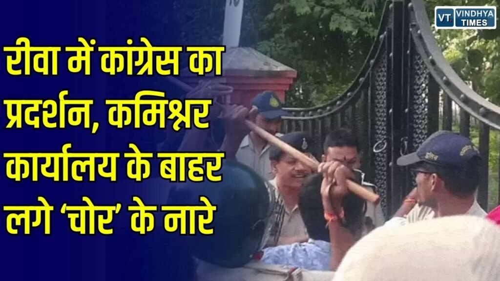 Rewa News: रीवा में वोट चोरी के मुद्दे पर कांग्रेस का कमिश्नर कार्यालय घेराव, पुलिस और कार्यकर्ताओं के बीच धक्का-मुक्की