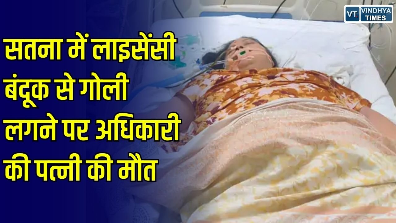 Satna News: सतना में लाइसेंसी बंदूक से गोली लगने के बाद आबकारी अधिकारी की पत्नी की मौत, रीवा में चल रहा था इलाज