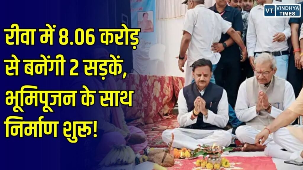Rewa News: रीवा में 8.06 करोड़ रुपए से बनेंगी दो सड़कें, पुलिस लाइन से गुढ़ चौराहे और तोपखाना तक होगा निर्माण