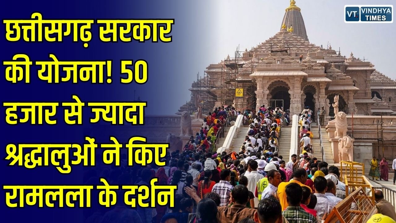 CG News: छत्तीसगढ़ की श्री रामलला दर्शन योजना से 50 हजार से अधिक श्रद्धालुओं को मिला लाभ, अयोध्या के साथ काशी विश्वनाथ के दर्शन का अवसर