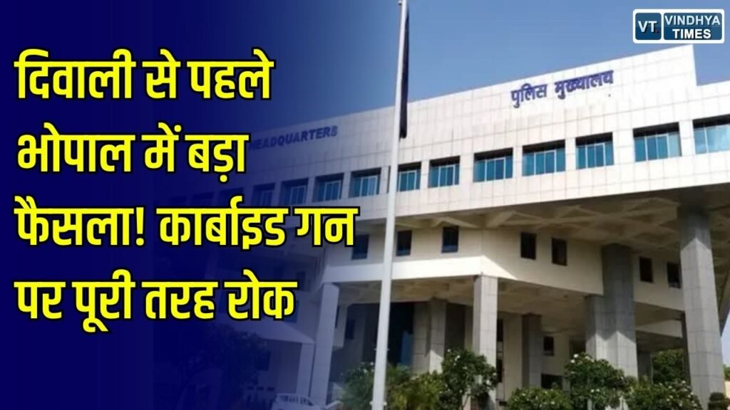 MP News: दिवाली से पहले भोपाल में कार्बाइड गन पर प्रतिबंध, उल्लंघन करने पर होगी कार्रवाई