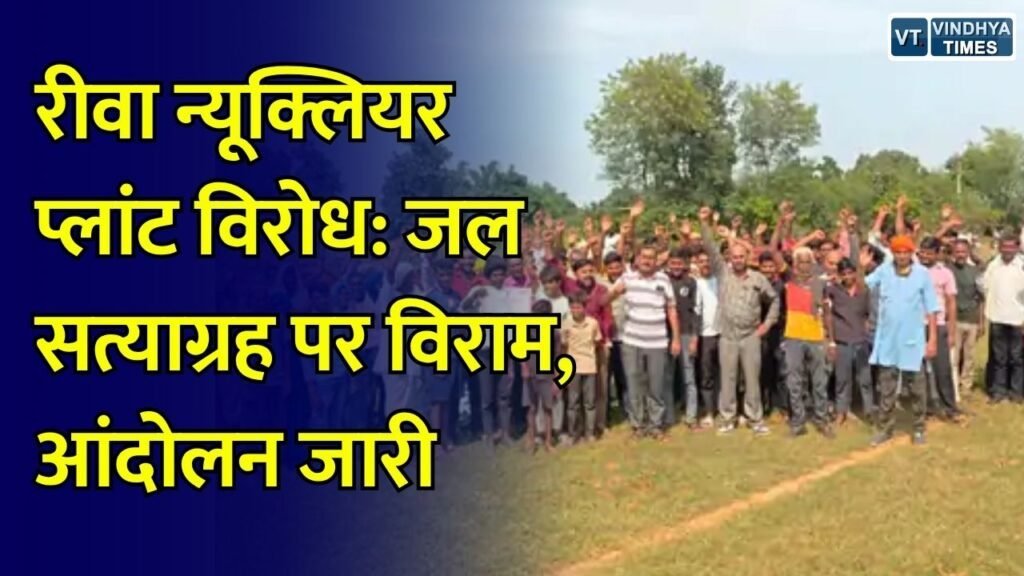 Rewa News: टाटा न्यूक्लियर पावर प्लांट के विरोध में ग्रामीणों का आंदोलन जारी, प्रस्ताव वापस लेने की मांग पर अड़े