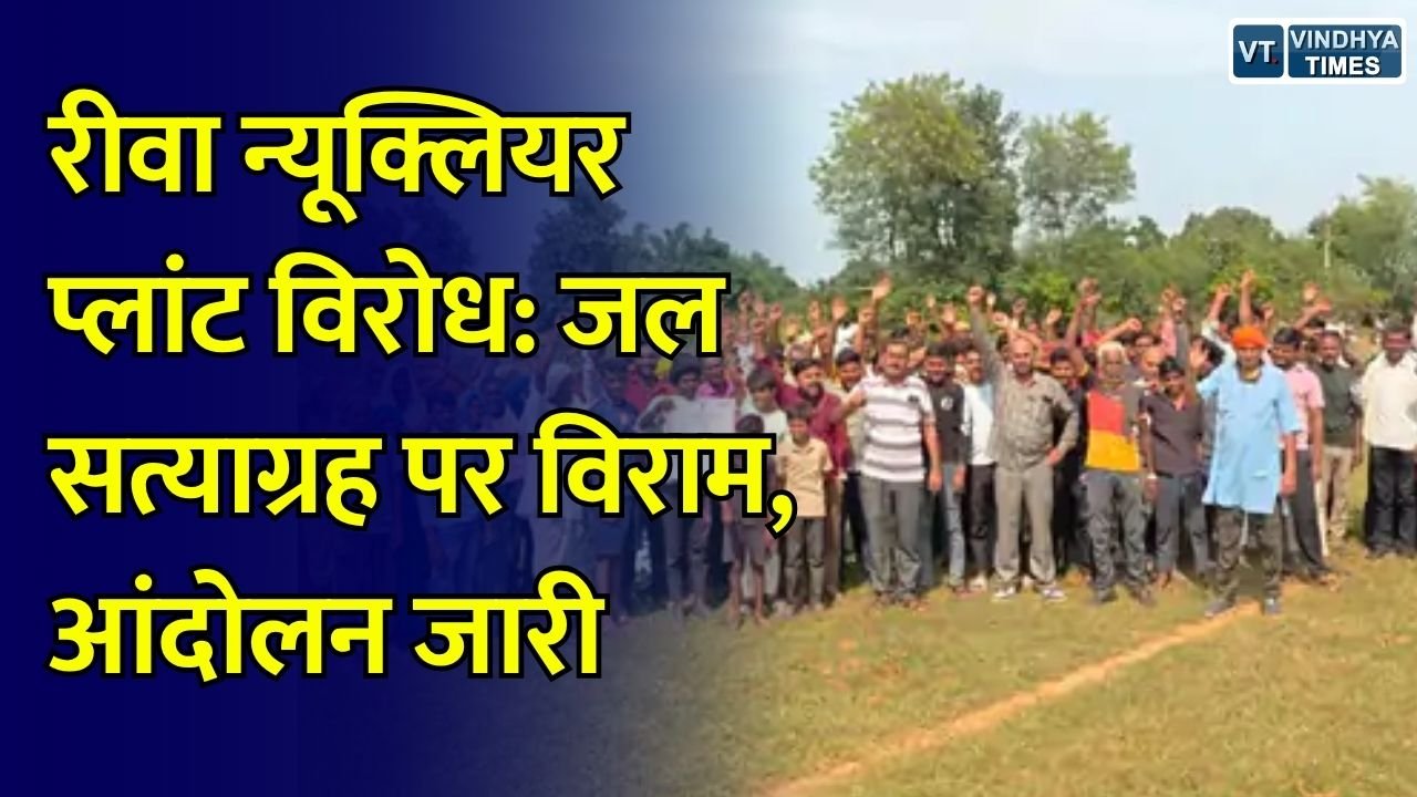 Rewa News: टाटा न्यूक्लियर पावर प्लांट के विरोध में ग्रामीणों का आंदोलन जारी, प्रस्ताव वापस लेने की मांग पर अड़े