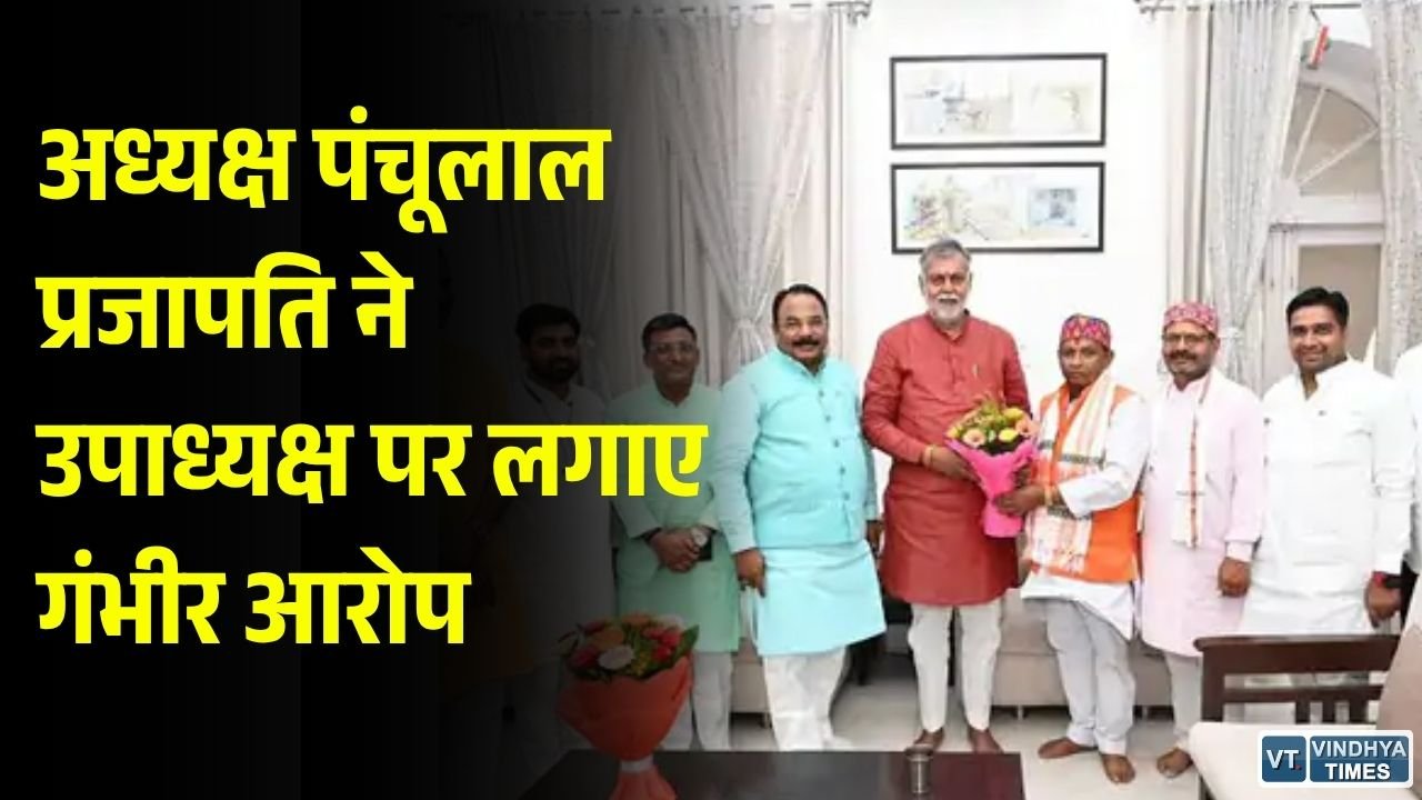 Rewa News: विंध्य विकास प्राधिकरण में अध्यक्ष और उपाध्यक्ष के बीच टकराव, CM मोहन यादव से जांच की मांग