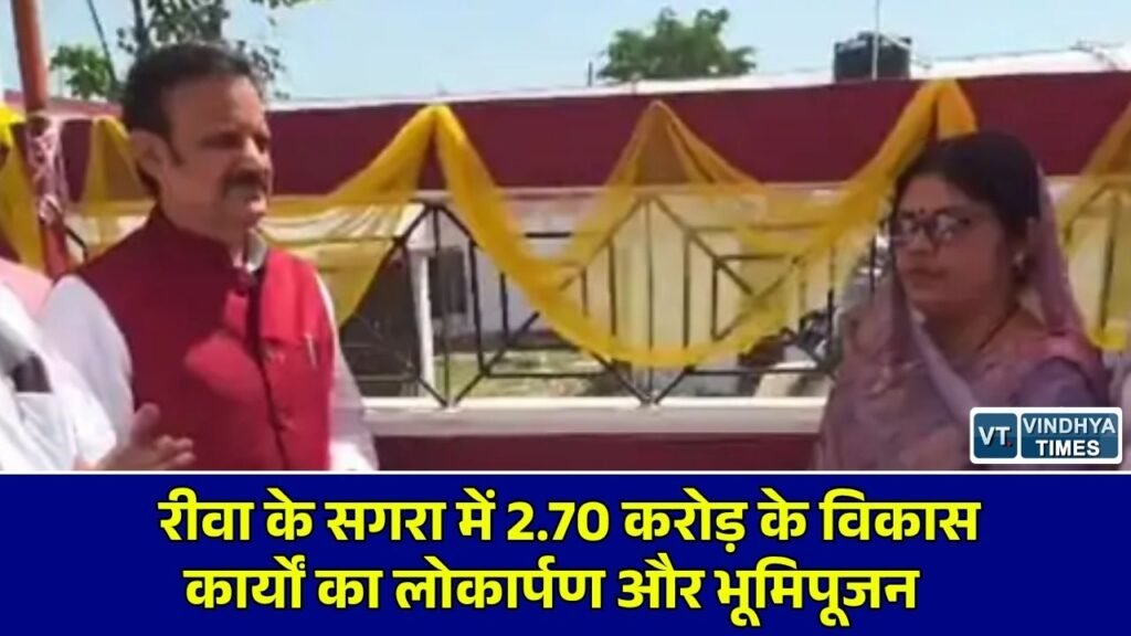 Rewa News: उपमुख्यमंत्री राजेंद्र शुक्ल ने ग्राम पंचायत सगरा में किया 2.70 करोड़ के विकास कार्यों का लोकार्पण व भूमिपूजन