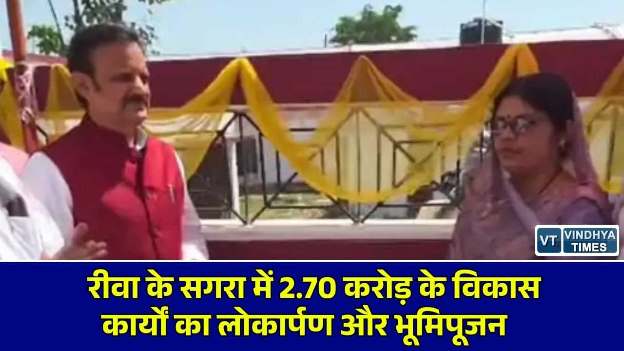 Rewa News: उपमुख्यमंत्री राजेंद्र शुक्ल ने ग्राम पंचायत सगरा में किया 2.70 करोड़ के विकास कार्यों का लोकार्पण व भूमिपूजन
