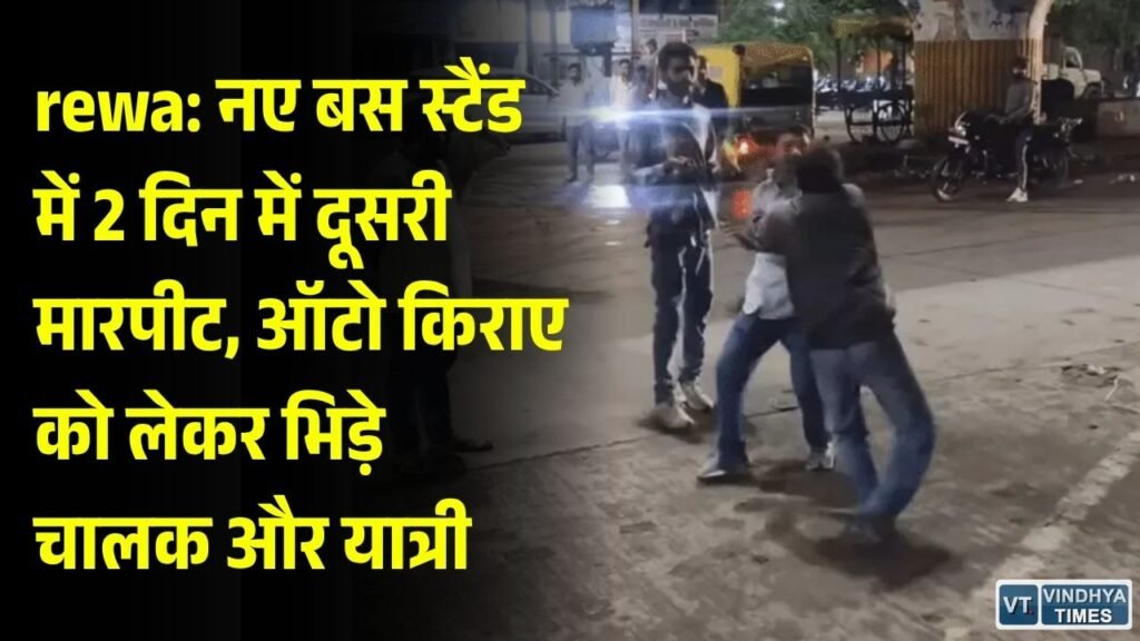 Rewa News: रीवा के नए बस स्टैंड में फिर मारपीट, ऑटो किराए को लेकर चालक और सवारी के बीच चले लात-घूंसे