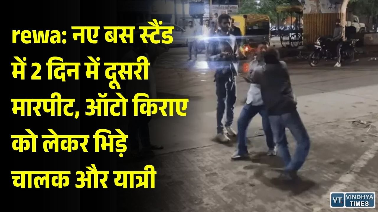 Rewa News: रीवा के नए बस स्टैंड में फिर मारपीट, ऑटो किराए को लेकर चालक और सवारी के बीच चले लात-घूंसे