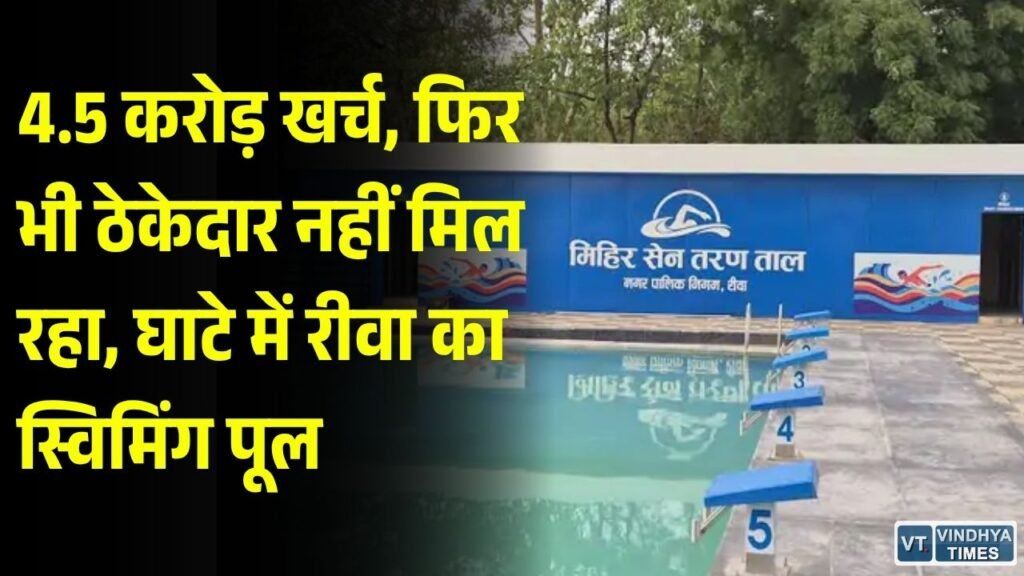Rewa News: 4.5 करोड़ खर्च कर बना हाईटेक स्विमिंग पूल, संचालन के लिए नहीं मिल रहा ठेकेदार