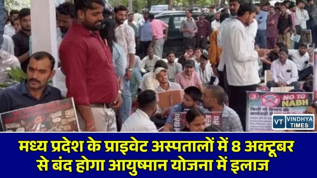 MP News: MP के प्राइवेट अस्पतालों में 8 अक्टूबर से आयुष्मान योजना का अनिश्चितकालीन बहिष्कार