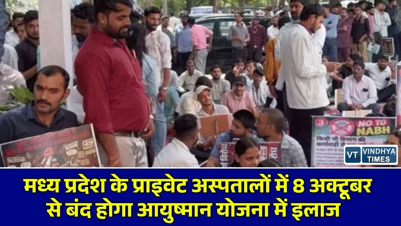 MP News: MP के प्राइवेट अस्पतालों में 8 अक्टूबर से आयुष्मान योजना का अनिश्चितकालीन बहिष्कार