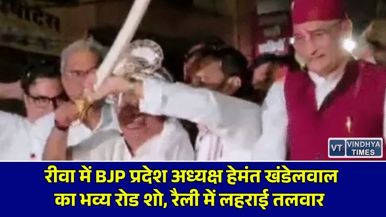 Rewa News: रीवा में भाजपा प्रदेश अध्यक्ष हेमंत खंडेलवाल का हुआ जोरदार स्वागत, रोड शो में लहराई तलवार