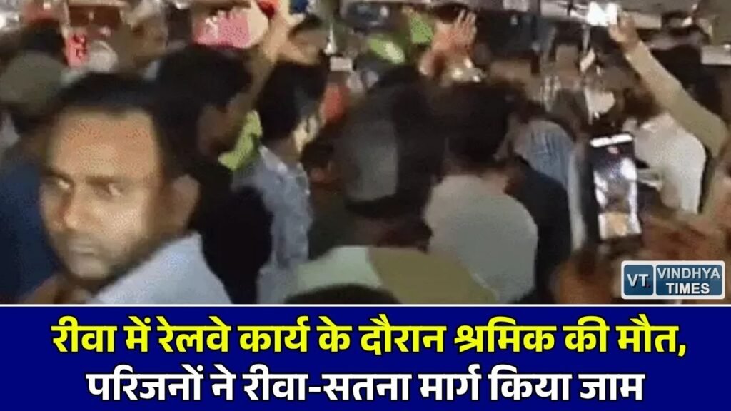 Rewa News: रीवा में रेलवे काम के दौरान दर्दनाक हादसा, परिजनों ने किया रीवा-सतना मार्ग चक्काजाम