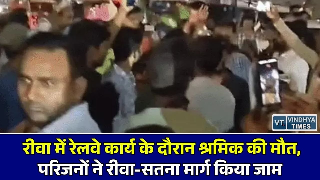 Rewa News: रीवा में रेलवे काम के दौरान दर्दनाक हादसा, परिजनों ने किया रीवा-सतना मार्ग चक्काजाम