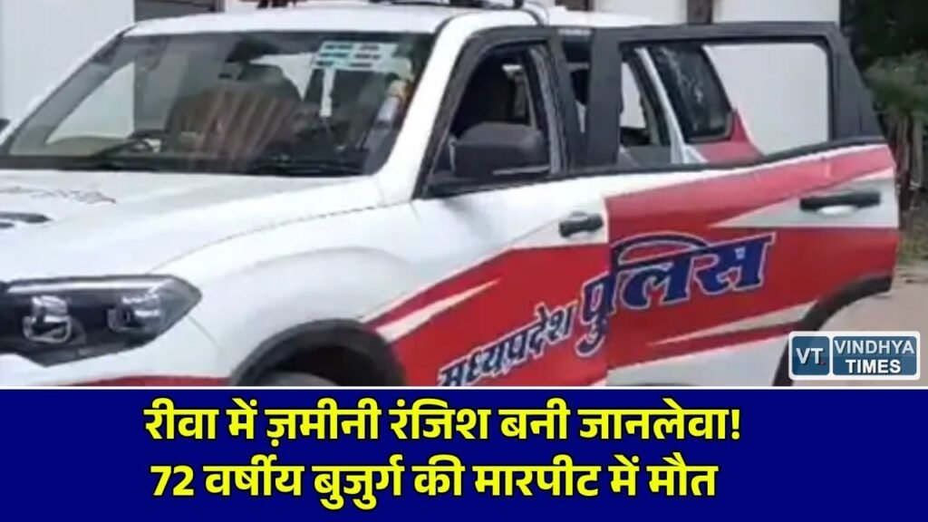 Rewa News: रीवा में ज़मीनी विवाद को लेकर बुजुर्ग की पीट-पीटकर हत्या, रिश्तेदारों पर आरोप, पुलिस जांच में जुटी