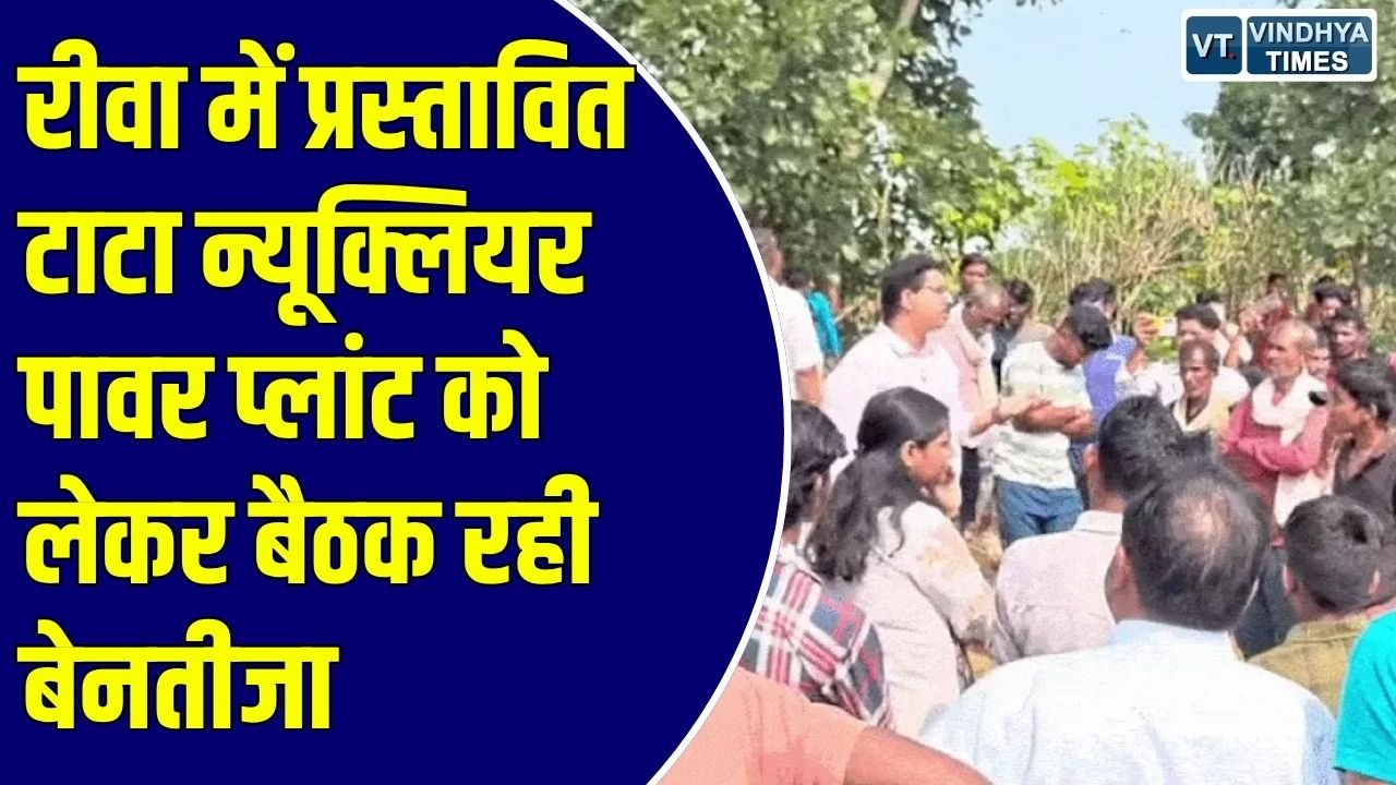 Rewa News: रीवा में प्रस्तावित टाटा न्यूक्लियर पावर प्लांट पर बवाल, फर्जी NOC और परमाणु संयंत्र के विरोध में अड़े ग्रामीण