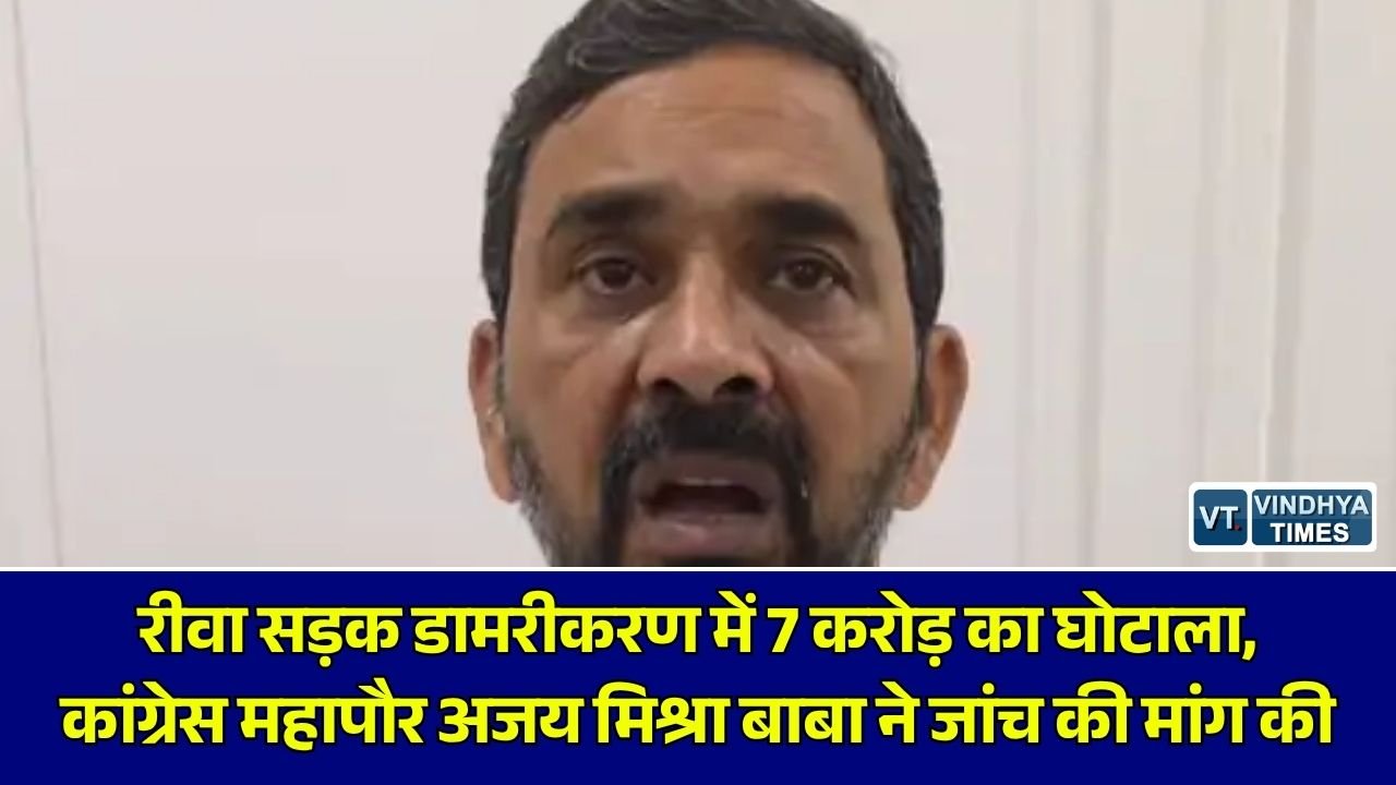 Rewa News: रीवा शहर की सड़कों के डामरीकरण पर उठे सवाल, महापौर अजय मिश्रा 'बाबा' ने लगाया 7 करोड़ के घोटाले का आरोप