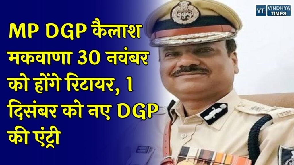 MP News: मध्यप्रदेश के DGP कैलाश मकवाणा की रिटायरमेंट तारीख तय, 30 नवंबर को होंगे सेवानिवृत्त