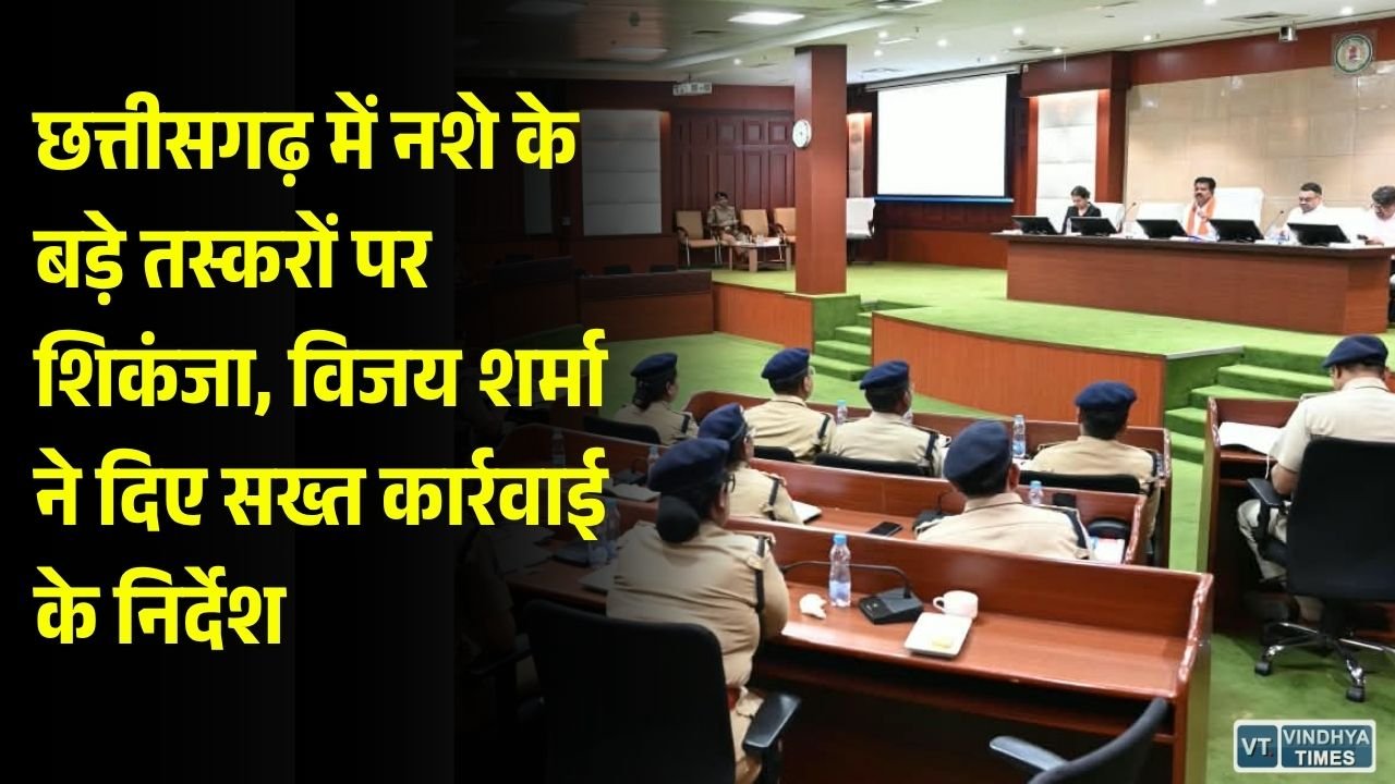 CG News: छत्तीसगढ़ में नशे के कारोबार पर सरकार सख्त, तस्करों की संपत्ति होगी कुर्क, मेडिकल स्टोरों की भी जांच