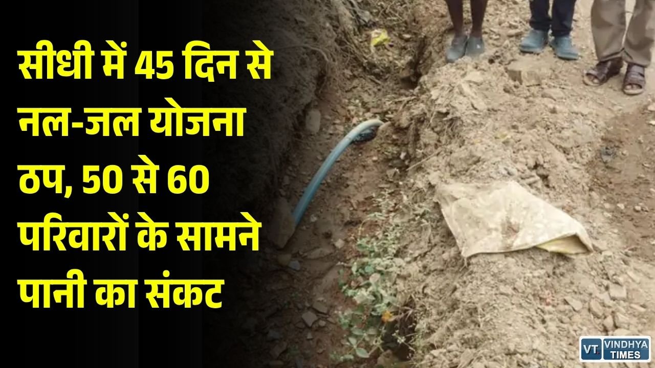 Sidhi News: पडखुरी 588 में 45 दिन से नहीं आया नल का पानी, BSNL केबल बिछाने के दौरान पाइपलाइन टूटने का आरोप