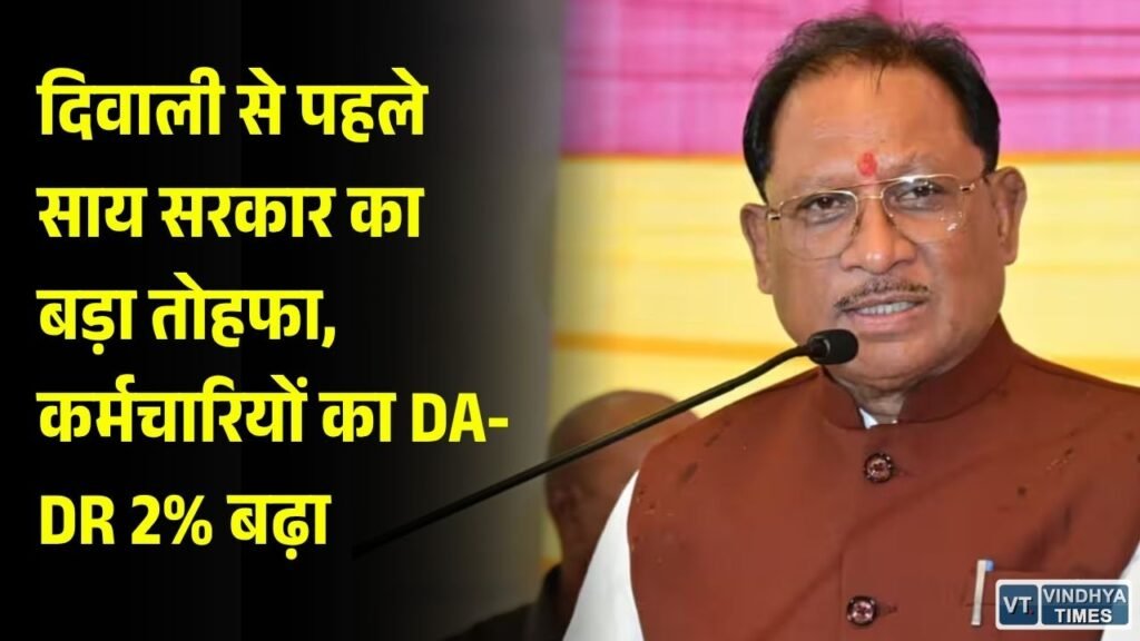CG News: छत्तीसगढ़ के सरकारी कर्मचारियों और पेंशनरों का महंगाई भत्ता 2% बढ़ा, 1 नवंबर से मिलेगा लाभ