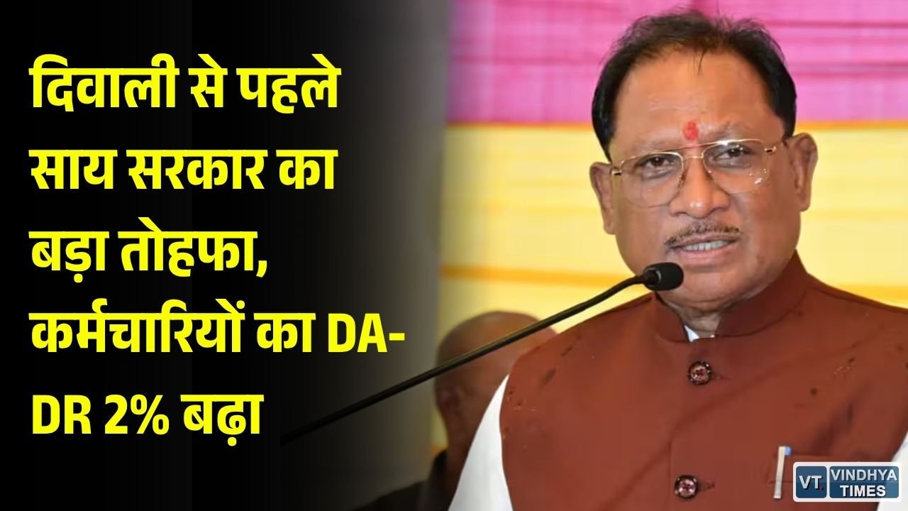 CG News: छत्तीसगढ़ के सरकारी कर्मचारियों और पेंशनरों का महंगाई भत्ता 2% बढ़ा, 1 नवंबर से मिलेगा लाभ