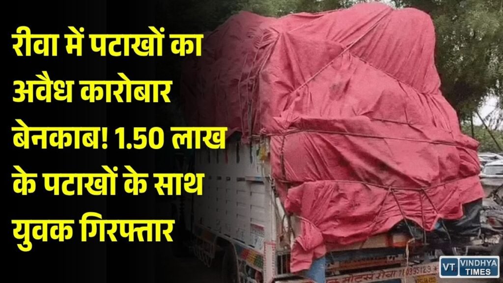 Rewa News: रीवा में बिना लाइसेंस पटाखों का परिवहन करते युवक गिरफ्तार, 1.50 लाख के पटाखे जब्त
