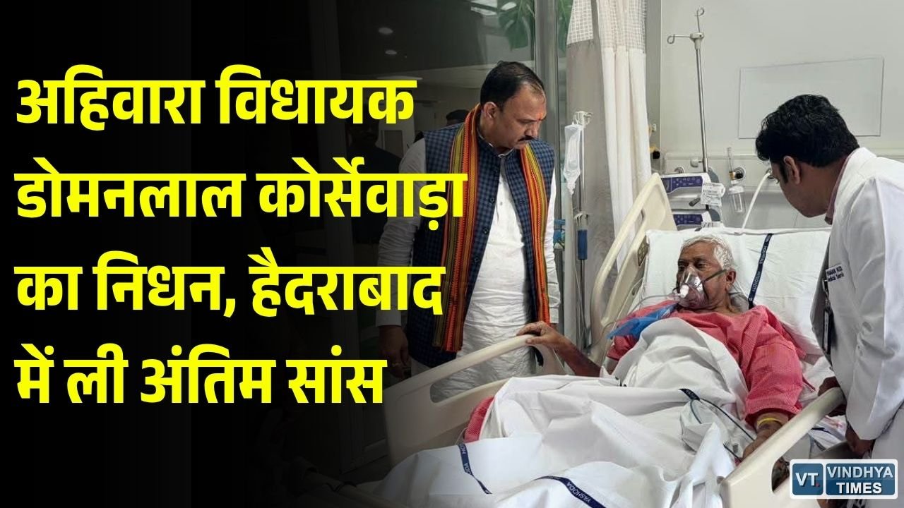 CG News: बीजेपी विधायक डोमनलाल कोर्सेवाड़ा का निधन, 26 साल तक शिक्षक के रूप में दी थी सेवाएं
