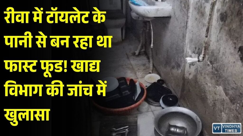 Rewa News: होटल क्राउन इन में टॉयलेट के पानी से तैयार हो रहा था फास्ट फूड, खाद्य विभाग की जांच में खुलासा