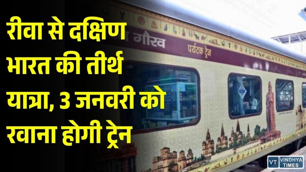 Rewa News: रीवा से चलेगी भारत गौरव पर्यटक ट्रेन, 12 दिन में कराएगी 6 प्रमुख तीर्थस्थलों के दर्शन, किराया ₹22,450 से शुरू