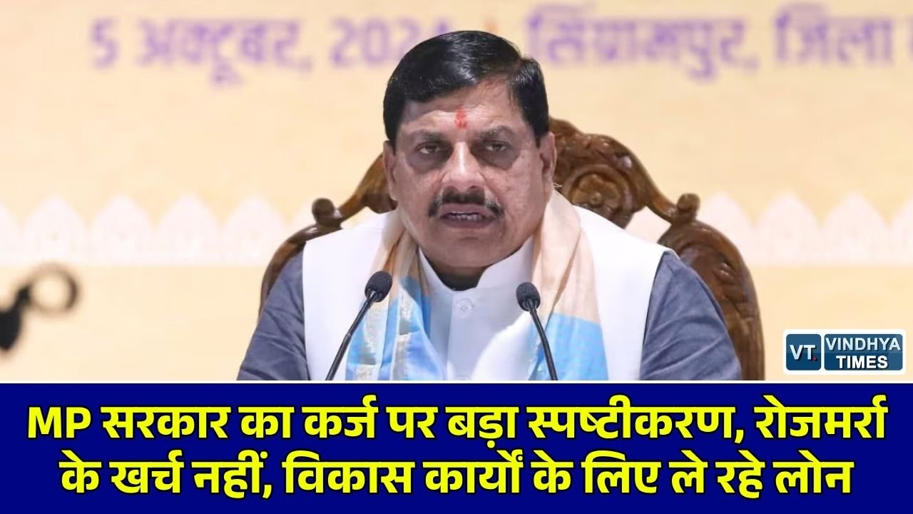 MP News: मध्यप्रदेश में बढ़ते कर्ज पर सरकार ने जारी की सफाई, कहा- 'लाड़ली बहना या वेतन के लिए नहीं