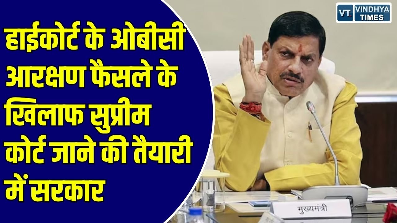 MP News: हाईकोर्ट के आदेश के बाद सियासत तेज, सर्वदलीय बैठक और कानूनी विकल्पों पर हो रहा विचार