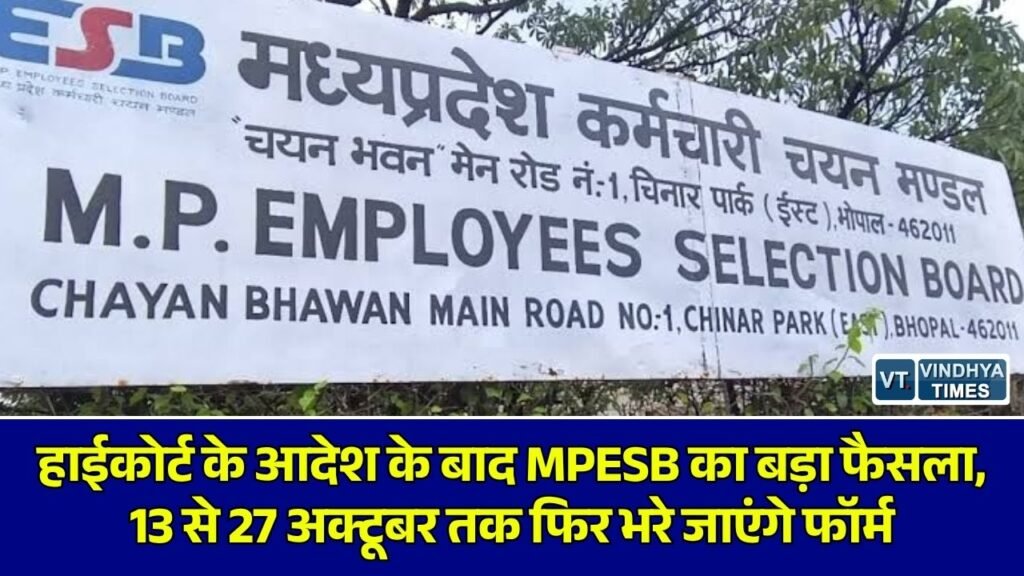 MP News: MPESB ग्रुप-3 सब इंजीनियर भर्ती 2026: दोबारा शुरू होंगे आवेदन, संविदाकर्मियों को मिलेगा 50% आरक्षण