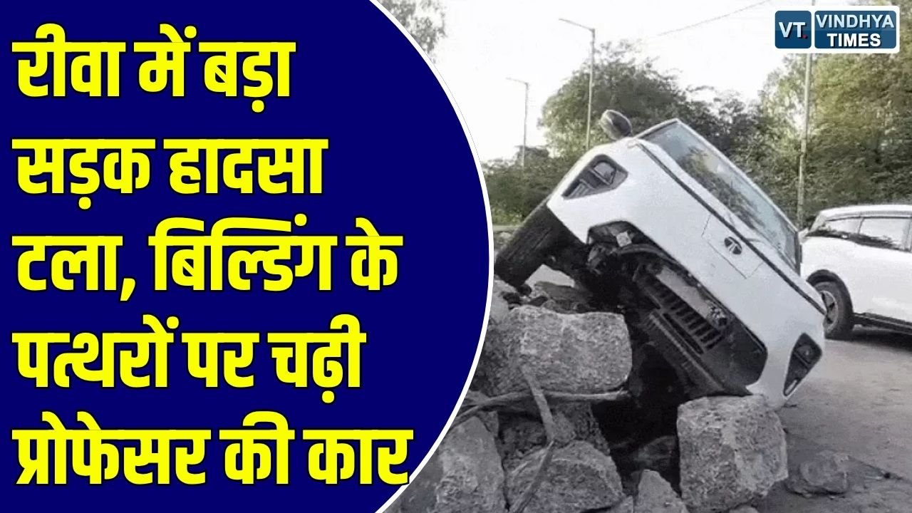 Rewa News: विश्वविद्यालय के प्रोफेसर की कार सड़क किनारे पड़े मलबे पर चढ़ी, पति-पत्नी दोनों सुरक्षित