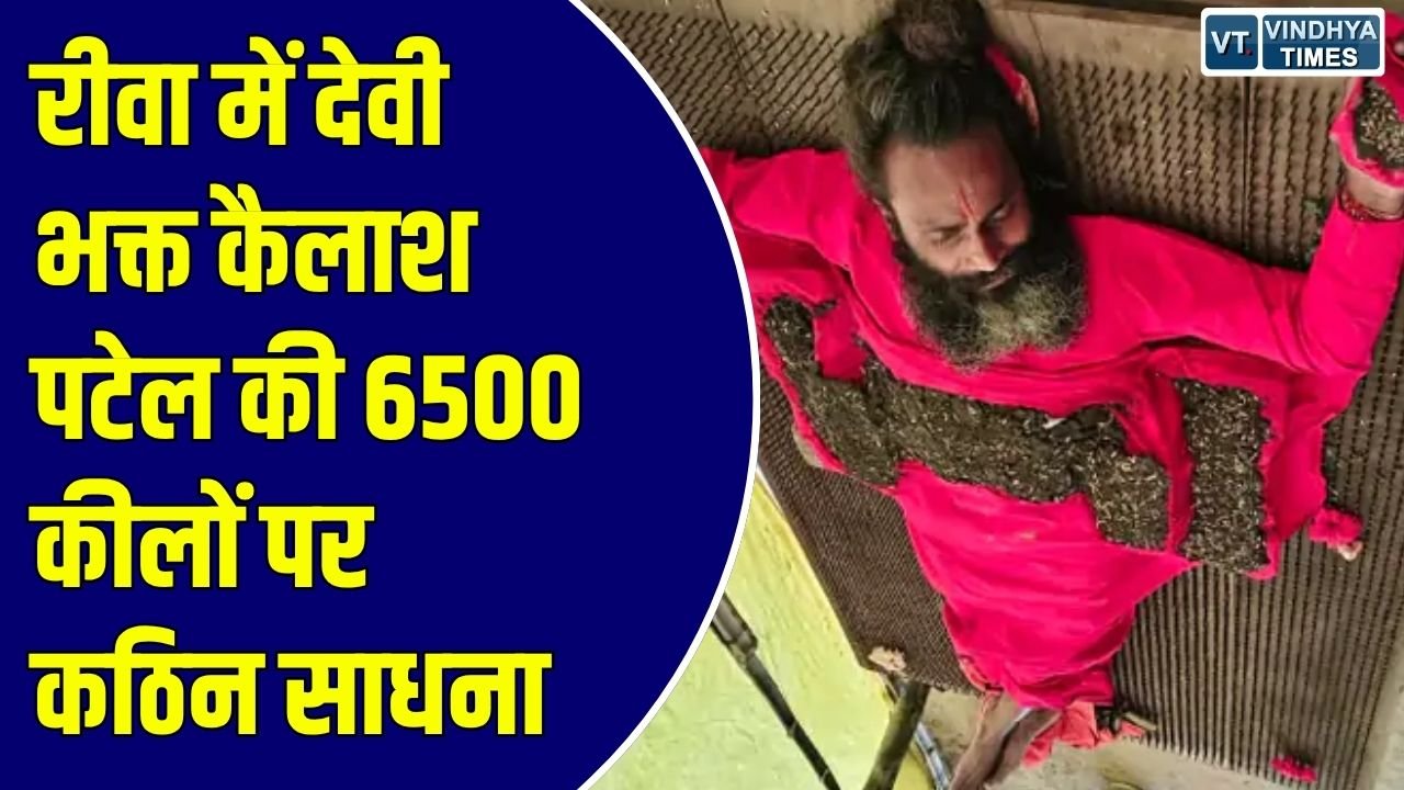 Rewa News: नुकीली कीलों की सैया पर लेटकर कर रहे मां दुर्गा की आराधना, नवमी पर मैहर जाने की तैयारी
