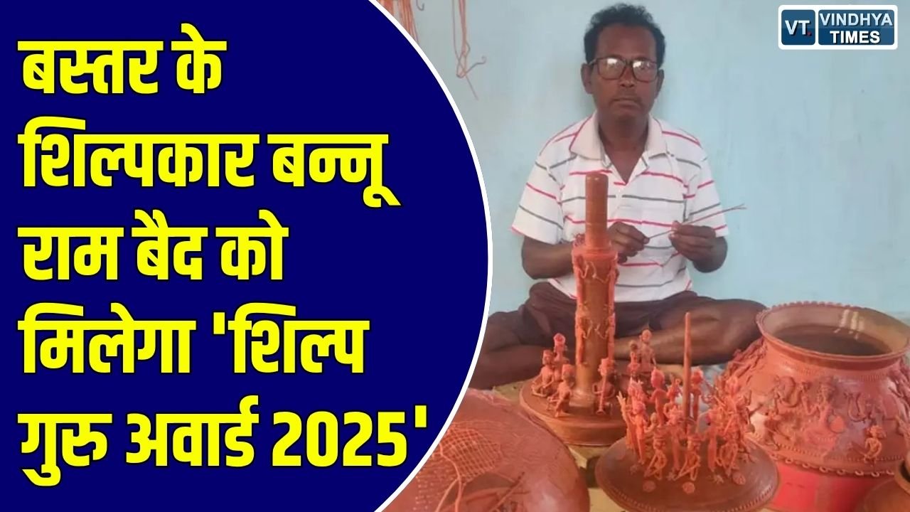 CG News: छत्तीसगढ़ के लिए गौरव का पल, बस्तर के प्रसिद्ध शिल्पकार बन्नू राम बैद को प्रतिष्ठित 'शिल्प गुरु अवार्ड'