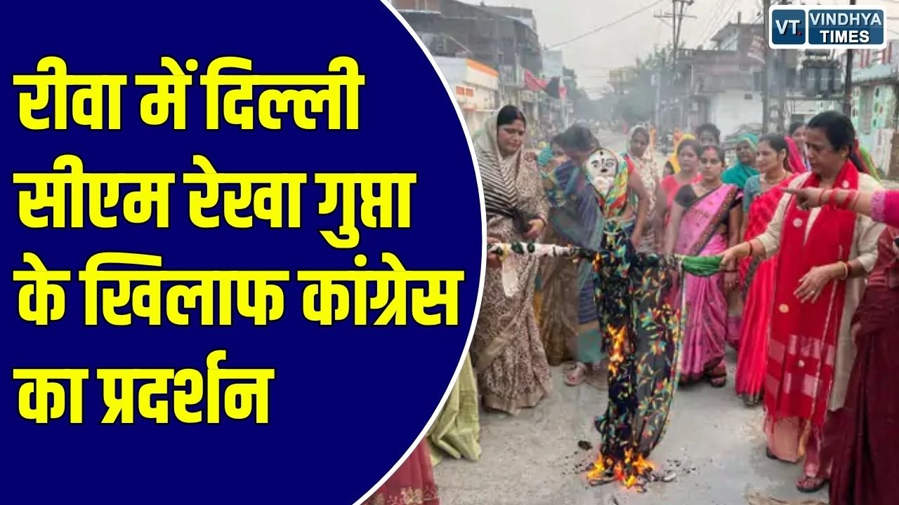 Rewa News: दिल्ली की मुख्यमंत्री रेखा गुप्ता के बयान पर रीवा में कांग्रेस का उग्र प्रदर्शन, सार्वजनिक माफी की मांग