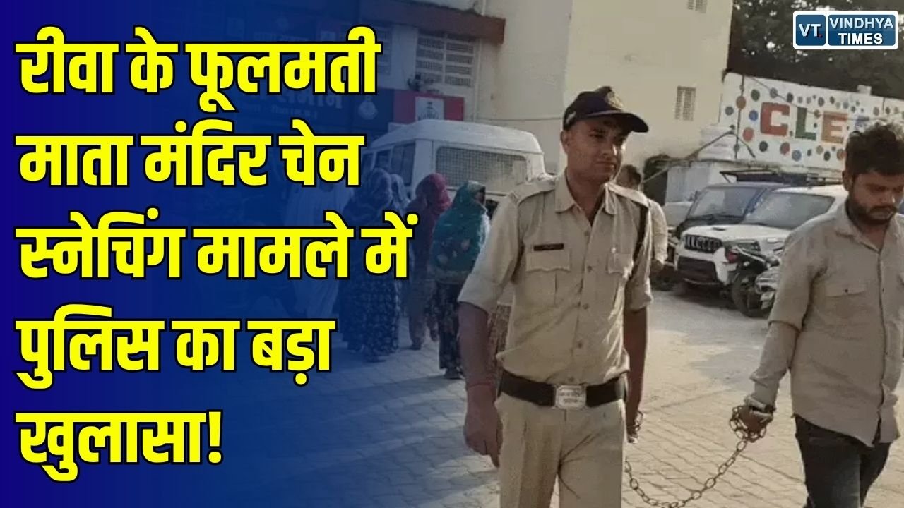 Rewa News: रीवा के फूलमती माता मंदिर चेन स्नेचिंग मामला, उत्तर प्रदेश के मऊ से जुड़े हैं आरोपियों के तार
