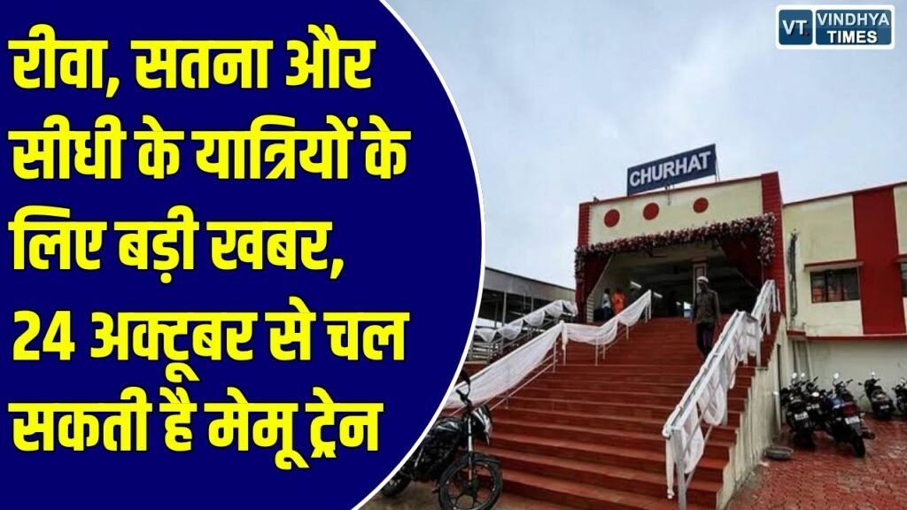 Rewa News: रीवा-चुरहट और सतना-देवेंद्रनगर रेलखंड पर मेमू ट्रेन का सफल ट्रायल, 24 अक्टूबर से संचालन की तैयारी