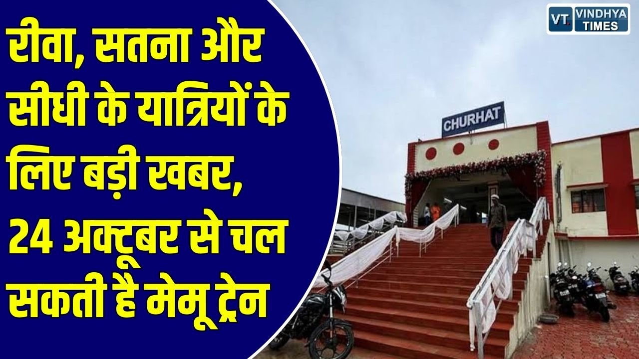 Rewa News: रीवा-चुरहट और सतना-देवेंद्रनगर रेलखंड पर मेमू ट्रेन का सफल ट्रायल, 24 अक्टूबर से संचालन की तैयारी