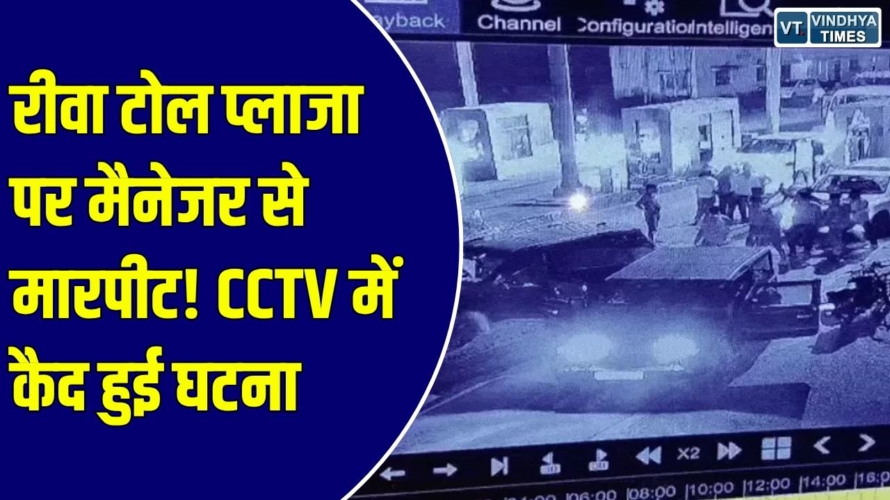 Rewa News: रीवा के खड्डा टोल प्लाजा पर मैनेजर के साथ मारपीट, तीन गाड़ियों में सवार होकर आए थे दबंग
