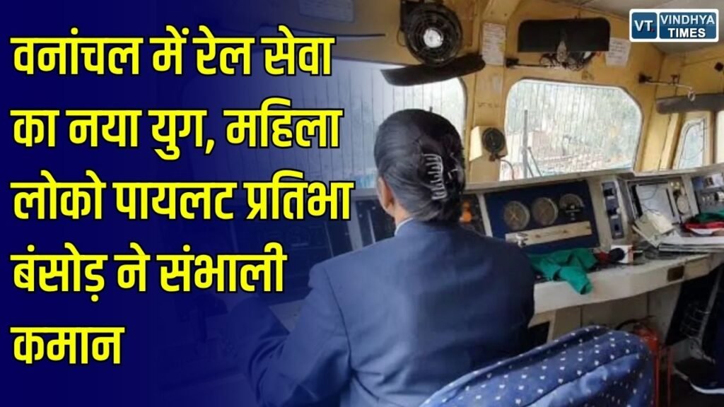 CG News: छत्तीसगढ़ में रेल विस्तार का ऐतिहासिक अध्याय, महिला लोको पायलट ने संभाली कमान
