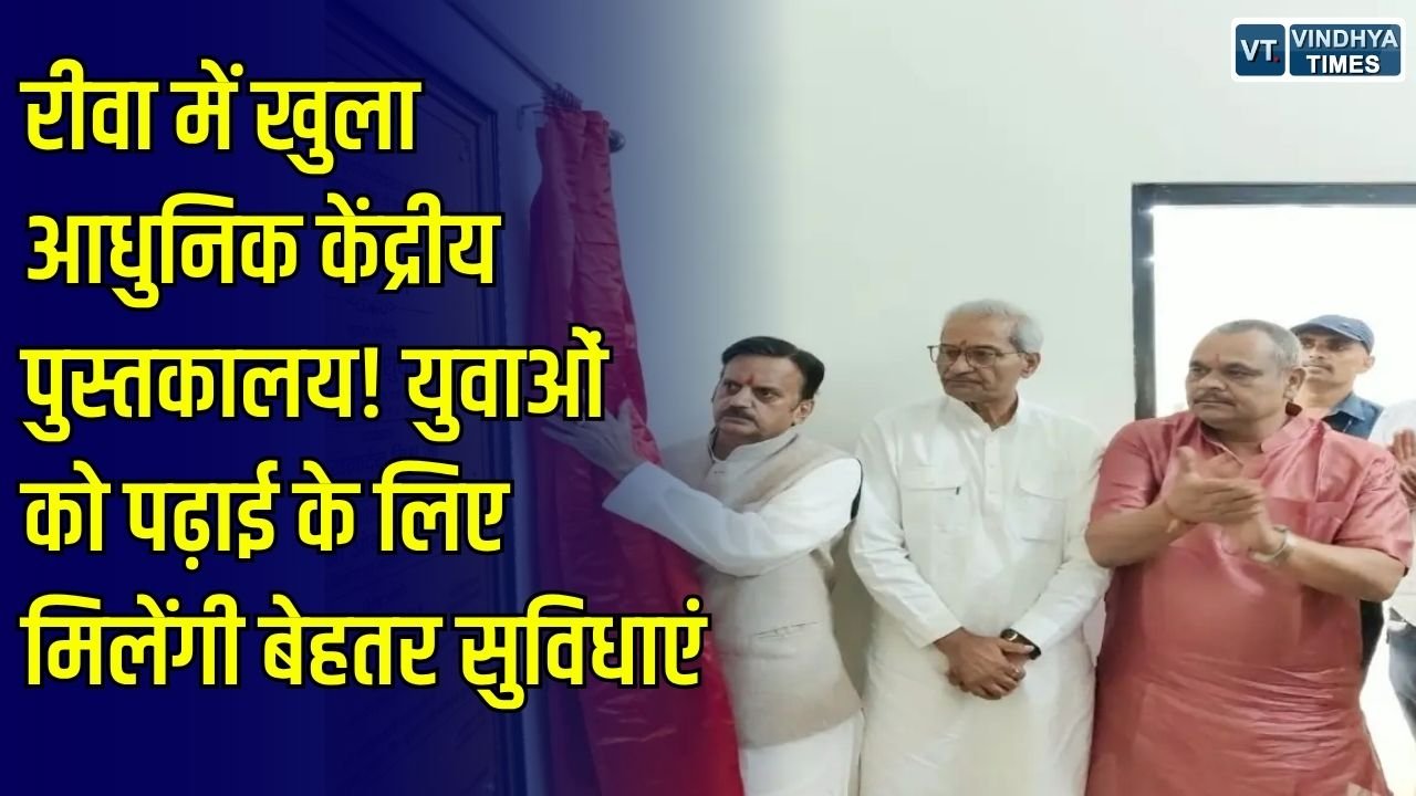 Rewa News: रीवा में 2.46 करोड़ की लागत से बना केंद्रीय पुस्तकालय, विद्यार्थियों को मिलेंगी आधुनिक सुविधाएं