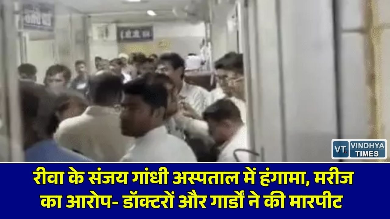 Rewa News: रीवा के संजय गांधी अस्पताल में इलाज कराने पहुंचे घायल युवक से मारपीट, डॉक्टरों और सुरक्षा गार्डों पर लगे गंभीर आरोप